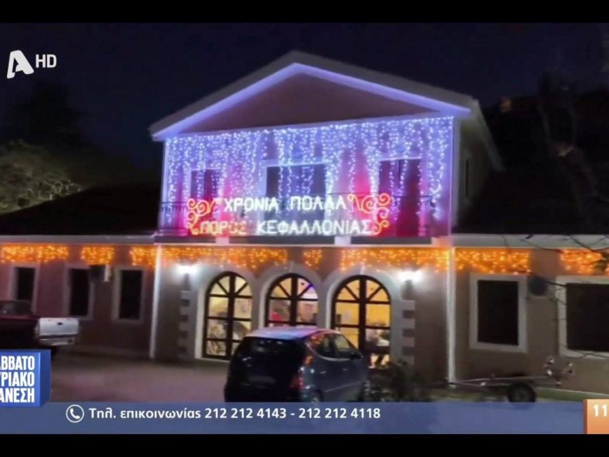 Ο εορταστικός Πόρος Κεφαλονιάς στην εκπομπή του Νίκου Μάνεση!