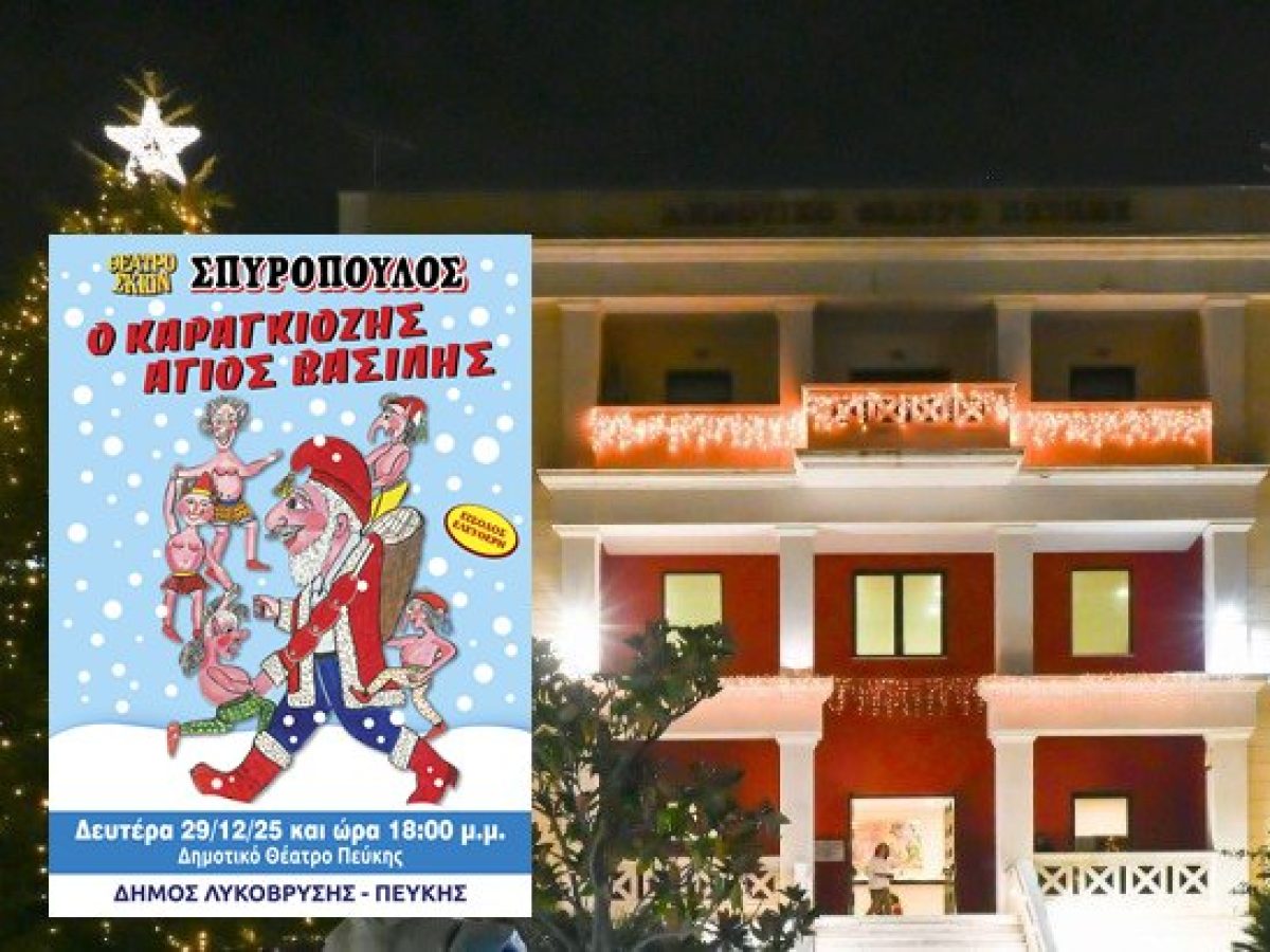  «Ο Καραγκιόζης Άγιος Βασίλης» στο Δημοτικό Θέατρο Πεύκης