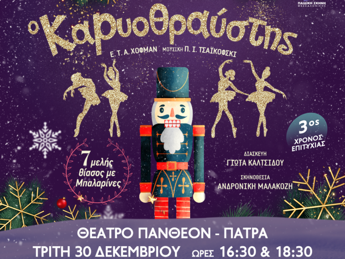 Ο Καρυοθραύστης του Ε.Τ.Α. Χόφμαν