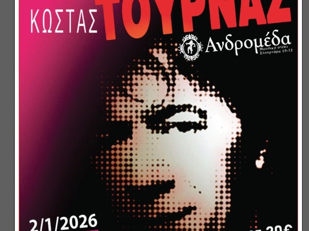 Ο Κώστας Τουρνάς στα Τρίκαλα στο μουσικό στέκι “Ανδρομέδα”