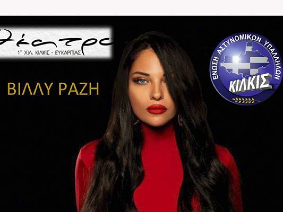 Ο μεγάλος χορός της Ένωσης Αστυνομικών Υπαλλήλων Ν. Κιλκίς