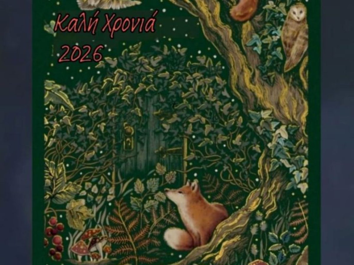 Ο «Μελάνυδρος» εύχεται Καλή  Χρονιά!