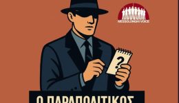 o-p&Alpha;r&Alpha;politikos-3