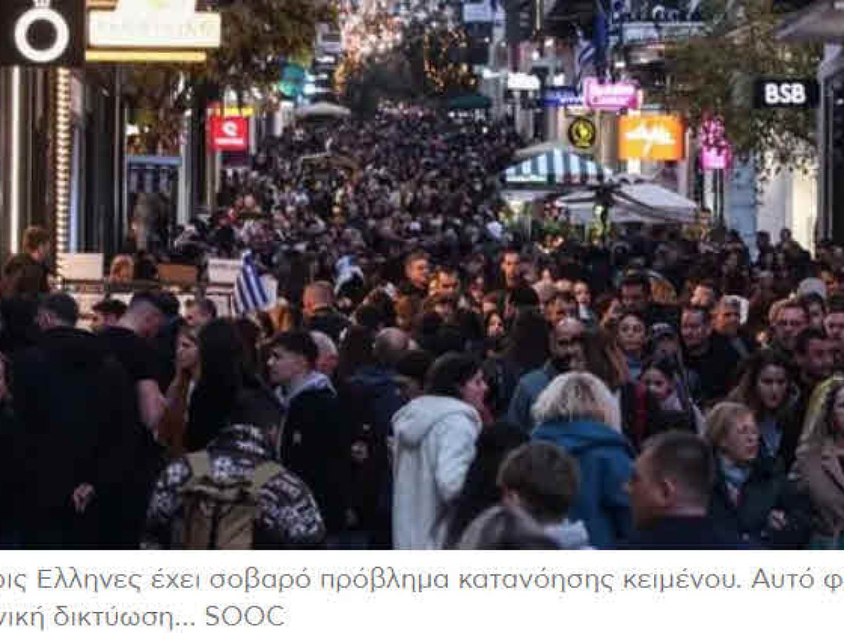 Ο πιο έξυπνος λαός του κόσμου έχει πρόβλημα αντίληψης