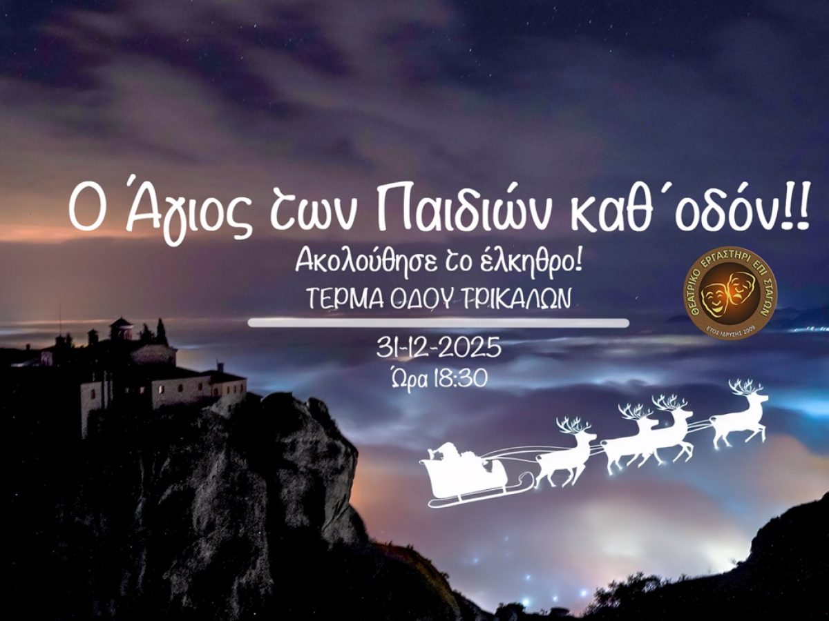 Ο Άγιος των παιδιών καθ΄ οδόν