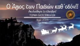 o-Άgios-ton-pedion-kath΄-1