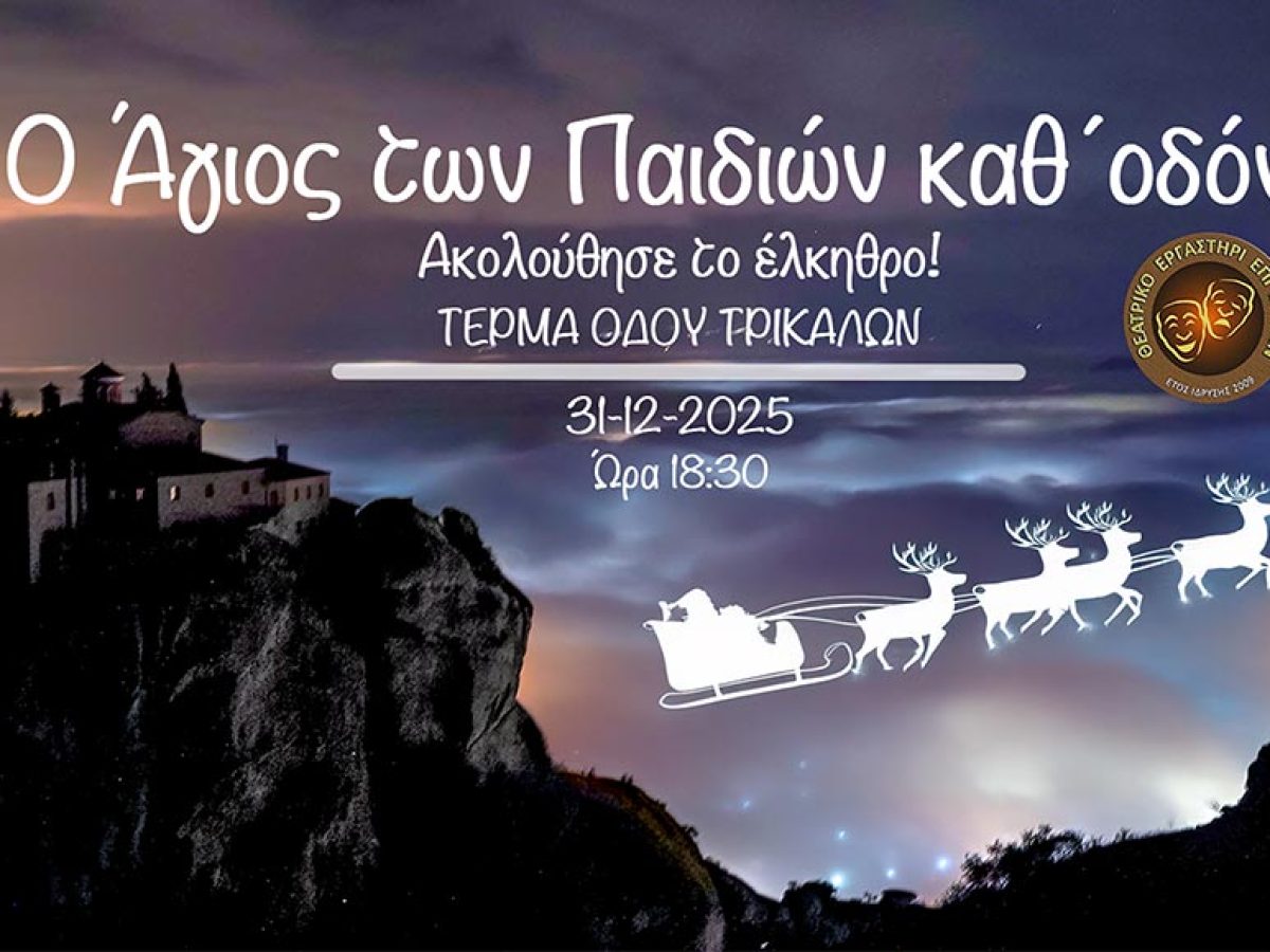 Ο Άγιος των παιδιών καθ΄ οδόν