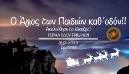 o-Άgios-ton-pedion-kath΄