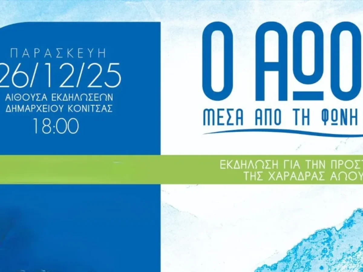 «Ο Αώος μέσα από τη φωνή μας»: Εκδήλωση για το περιβάλλον στην Κόνιτσα