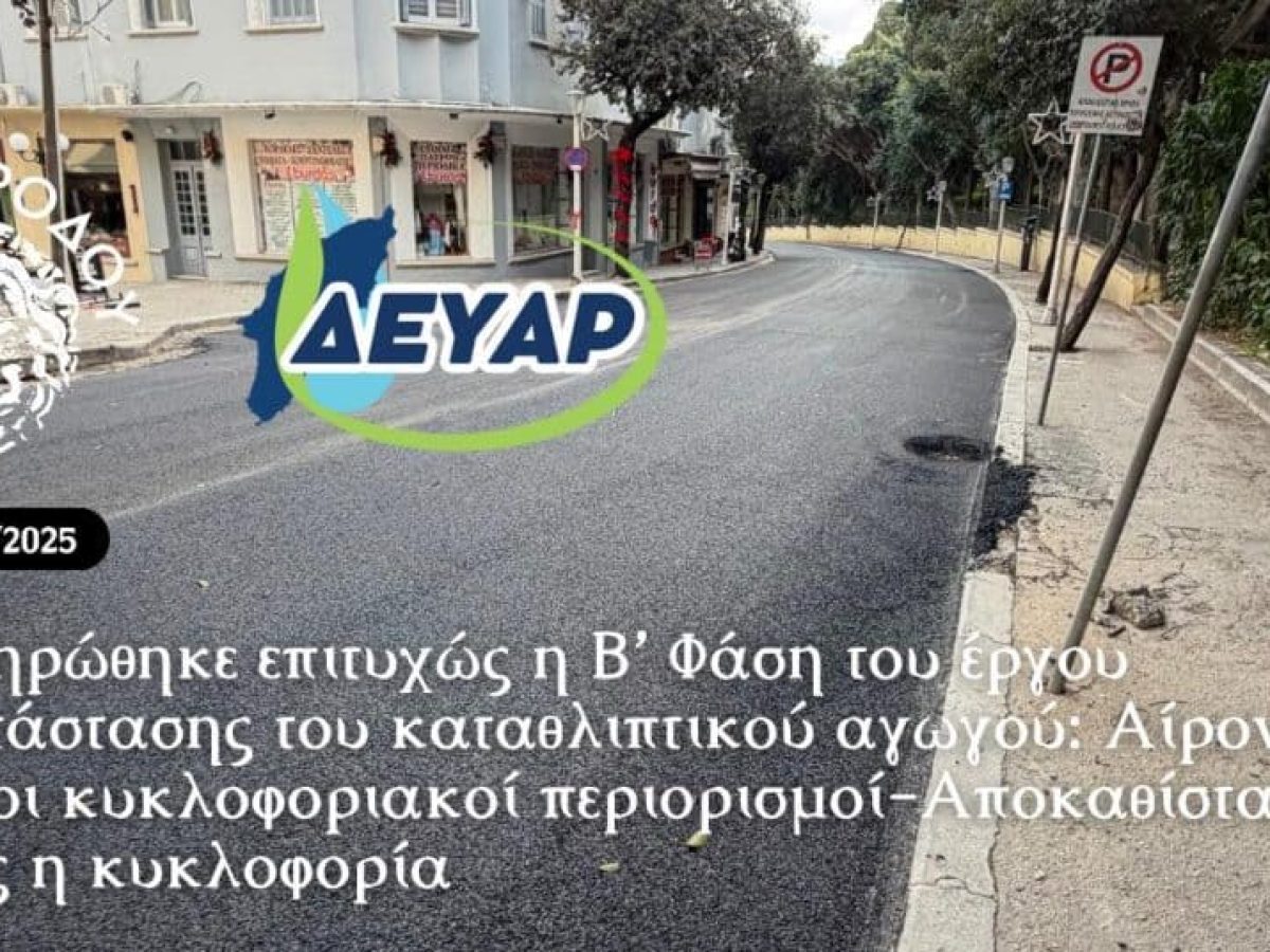 Ολοκληρώθηκε επιτυχώς η Β’ Φάση του έργου αντικατάστασης του καταθλιπτικού αγωγού: Αίρονται άμεσα οι κυκλοφοριακοί περιορισμοί-Αποκαθίσταται πλήρως η κυκλοφορία