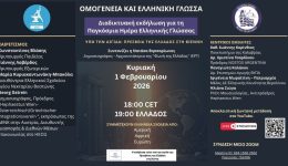 omogenia-ke-elliniki-glossa-–