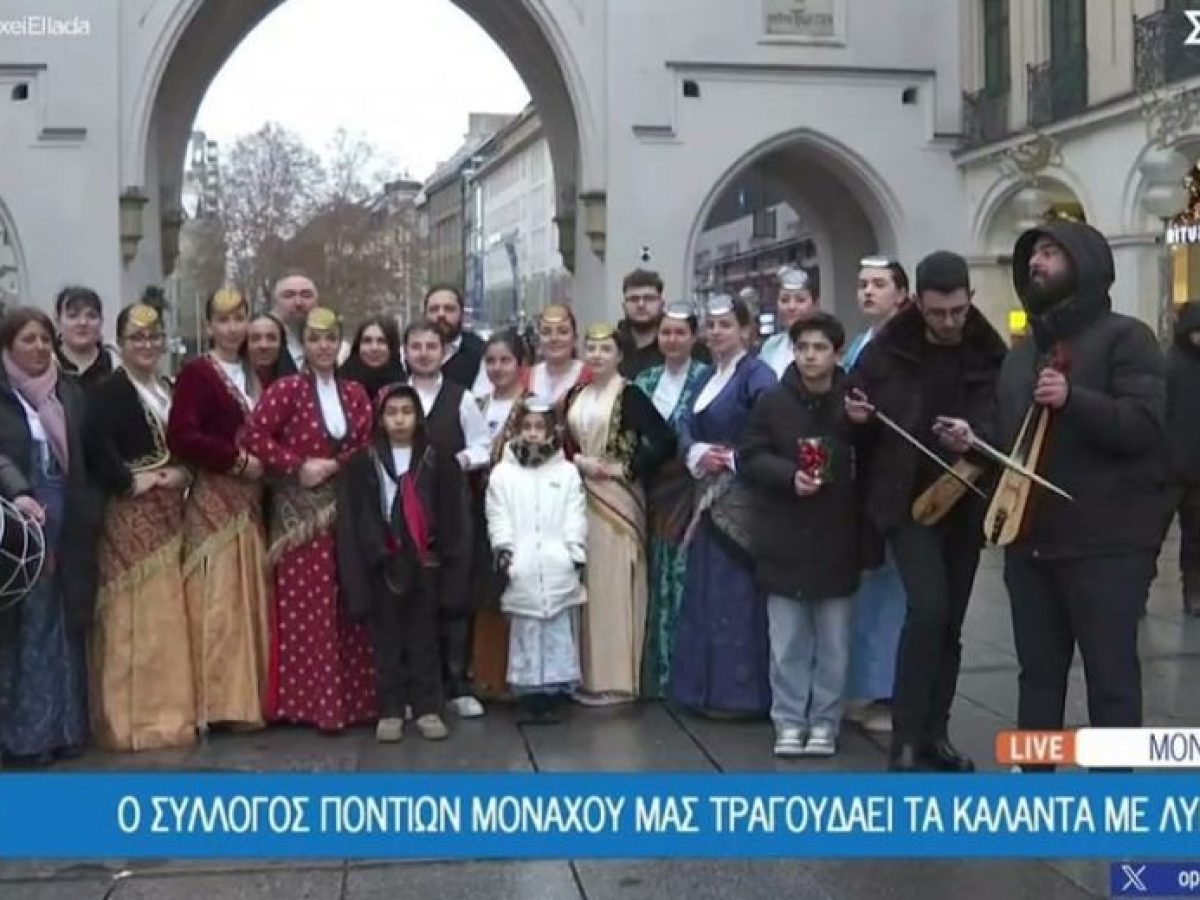 Όπου υπάρχει Ελλάδα, ακούγονται ποντιακά κάλαντα: Από το Μόναχο, παραμονή Χριστουγέννων
