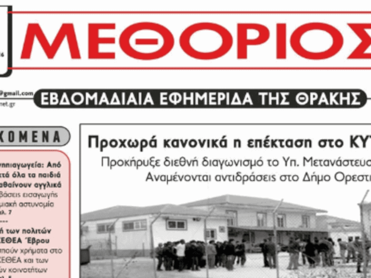 &Omicron;&rho;&epsilon;&sigma;&tau;&iota;ά&delta;&alpha;: &ldquo;&Mu;&epsilon;&tau;&alpha;&kappa;ό&mu;&iota;&sigma;&alpha;&nu;&rdquo; &sigma;&tau;&eta;&nu; &Alpha;&lambda;&epsilon;&xi;&alpha;&nu;&delta;&rho;&omicron;ύ&pi;&omicron;&lambda;&eta; &mu;&epsilon; &nu;έ&omicron;&upsilon;&sigmaf; &iota;&delta;&iota;&omicron;&kappa;&tau;ή&tau;&epsilon;&sigmaf; &epsilon;&phi;&eta;&mu;&epsilon;&rho;ί&delta;&alpha;, &rho;&alpha;&delta;&iota;ό&phi;&omega;&nu;&omicron;  &tau;&omicron;&upsilon; &beta;&omicron;&rho;&epsilon;ί&omicron;&upsilon; Έ&beta;&rho;&omicron;&upsilon;