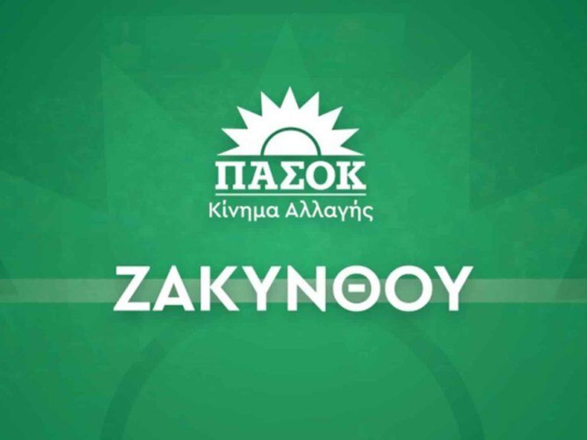 &Pi;&Alpha;&Sigma;&Omicron;&Kappa;-&Kappa;&Iota;&Nu;&Alpha;&Lambda; &Zeta;&alpha;&kappa;ύ&nu;&theta;&omicron;&upsilon;: &Eta; &Zeta;ά&kappa;&upsilon;&nu;&theta;&omicron;&sigmaf; &delta;&epsilon;&nu; &chi;&rho;&epsilon;&iota;ά&zeta;&epsilon;&tau;&alpha;&iota; έ&nu;&alpha;&nu; &Beta;&omicron;&upsilon;&lambda;&epsilon;&upsilon;&tau;ή &ndash; &pi;&alpha;&rho;&omicron;&upsilon;&sigma;&iota;&alpha;&sigma;&tau;ή &pi;&omicron;&upsilon; &alpha;&pi;&lambda;ώ&sigmaf; &pi;&epsilon;&rho;&iota;&gamma;&rho;ά&phi;&epsilon;&iota;