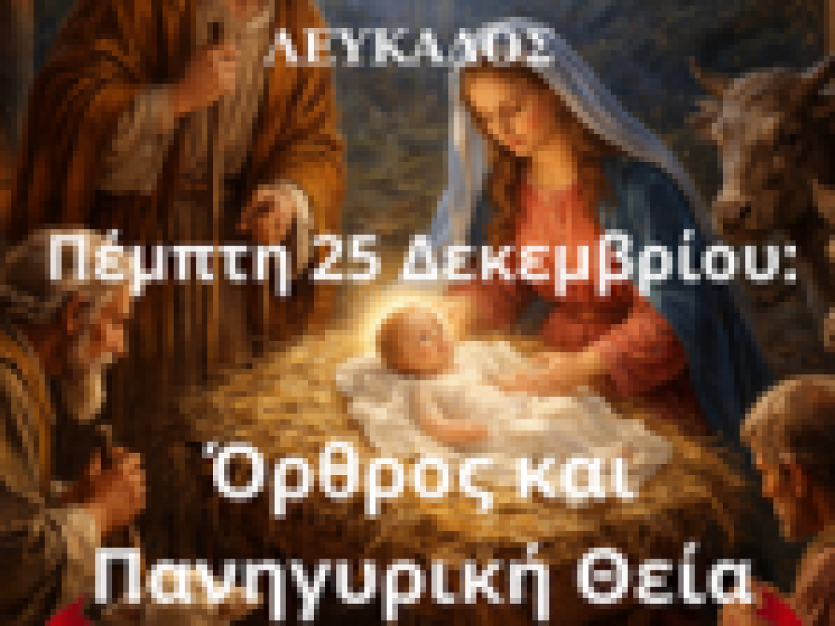 Πανηγυρική Θεία Λειτουργία Χριστουγέννων στον Ιερό Ναό Αγίων Αναργύρων Λευκάδας