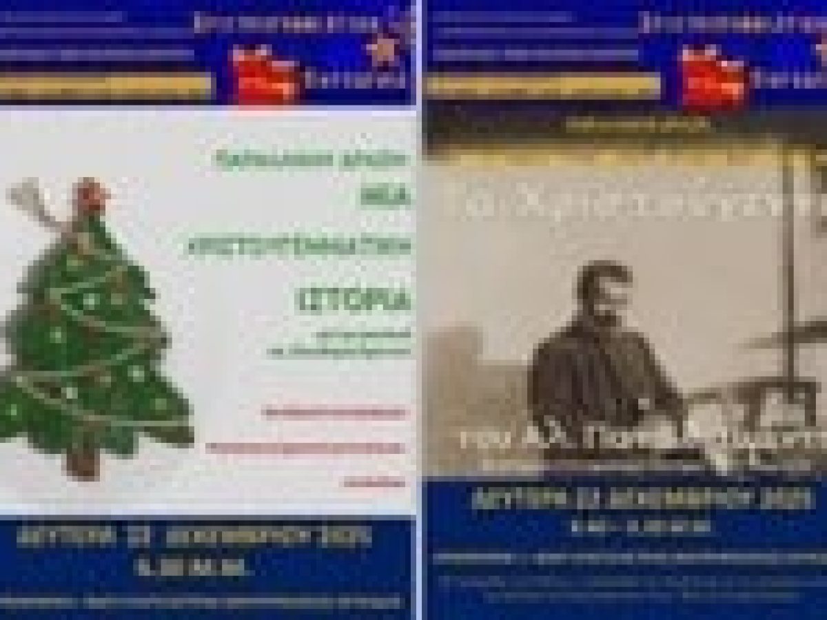 Παράλληλες δράσεις στην εορταγορά της Ενορίας Ευαγγελιστρίας την Δευτέρα 22 Δεκέμβρη