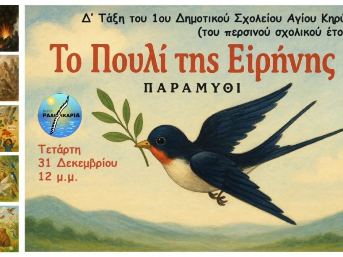 Παραμύθι: Το Πουλί της Ειρήνης στον αέρα του ραδιοφώνου