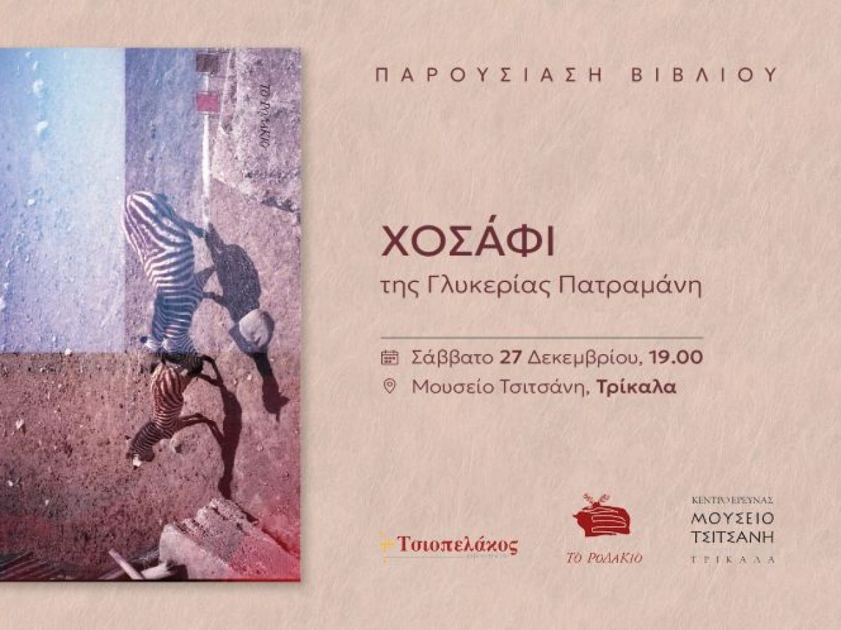 Παρουσίαση της συλλογής διηγημάτων της Γλυκερίας Πατραμάνη στο Μουσείο Τσιτσάνη