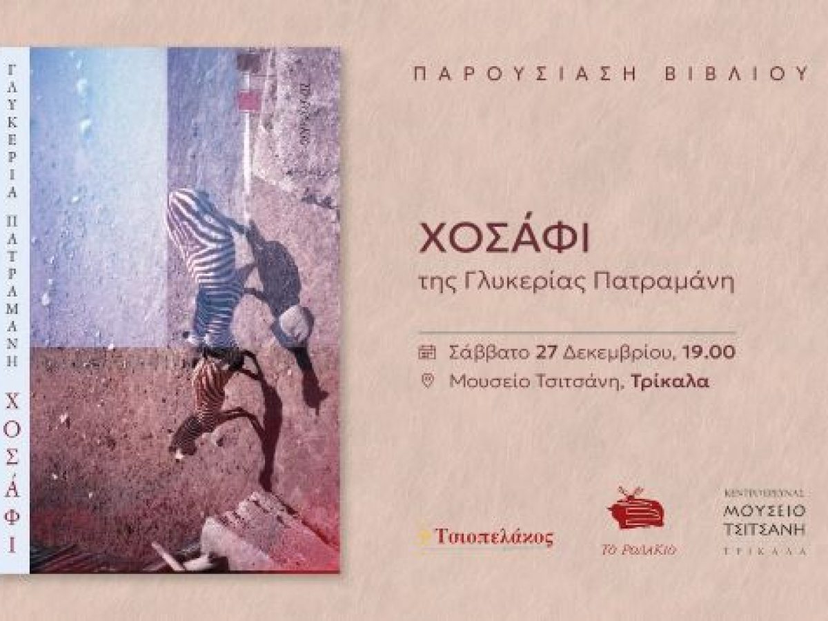Παρουσίαση του βιβλίου “Χοσάφι” της Γλυκερίας Πατραμάνη στο Μουσείο “Τσιτσάνη”
