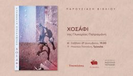 parousiasi-tou-vivliou-chosafi-tis