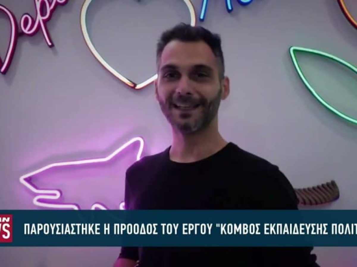 Παρουσιάστηκε η πρόοδος του έργου «Κόμβος εκπαίδευσης πολιτισμού» στην Πάτρα