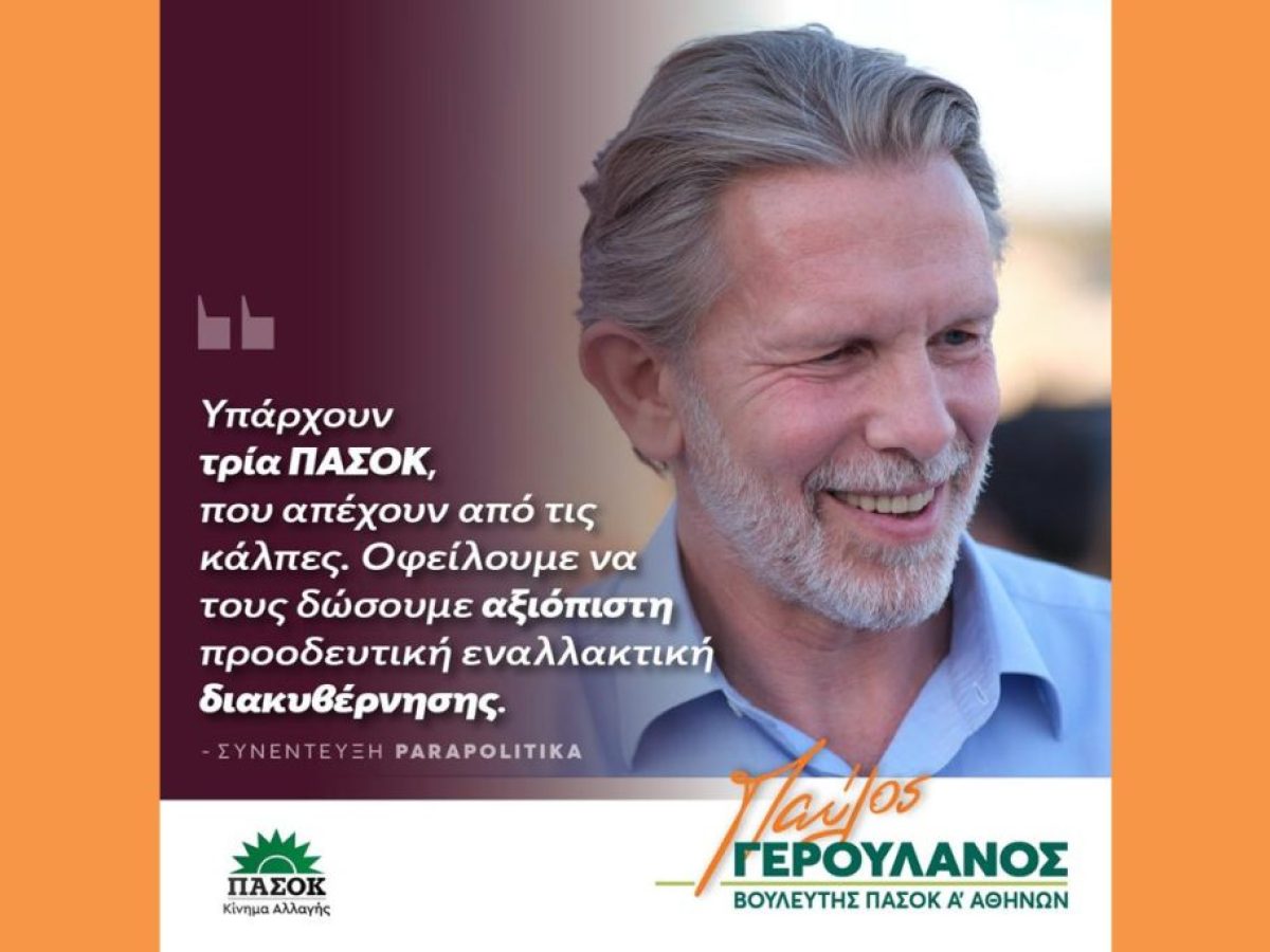 Παύλος Γερουλάνος στα Παραπολιτικά: Υπάρχουν τρία ΠΑΣΟΚ που απέχουν από τις κάλπες