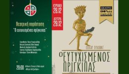pediki-theatriki-parastasi-sto-Άrgos