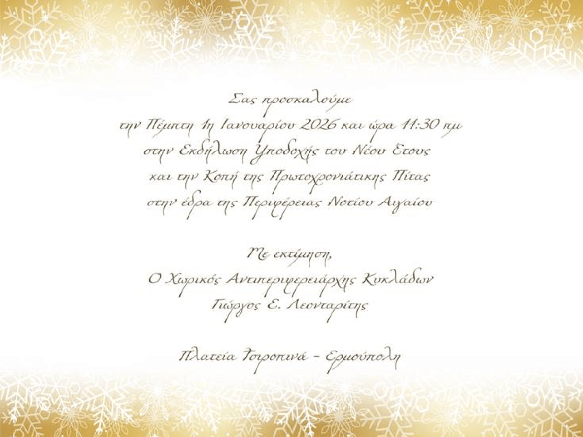 Περιφέρεια Νοτίου Αιγαίου: Πρόσκληση στην κοπή της Πρωτοχρονιάτικης πίτας