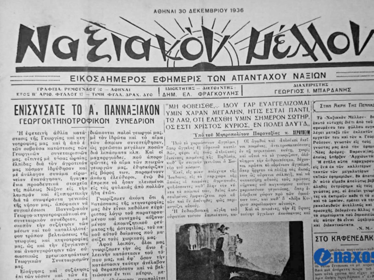 Ποιητικά Χριστούγεννα στη Νάξο του 1936