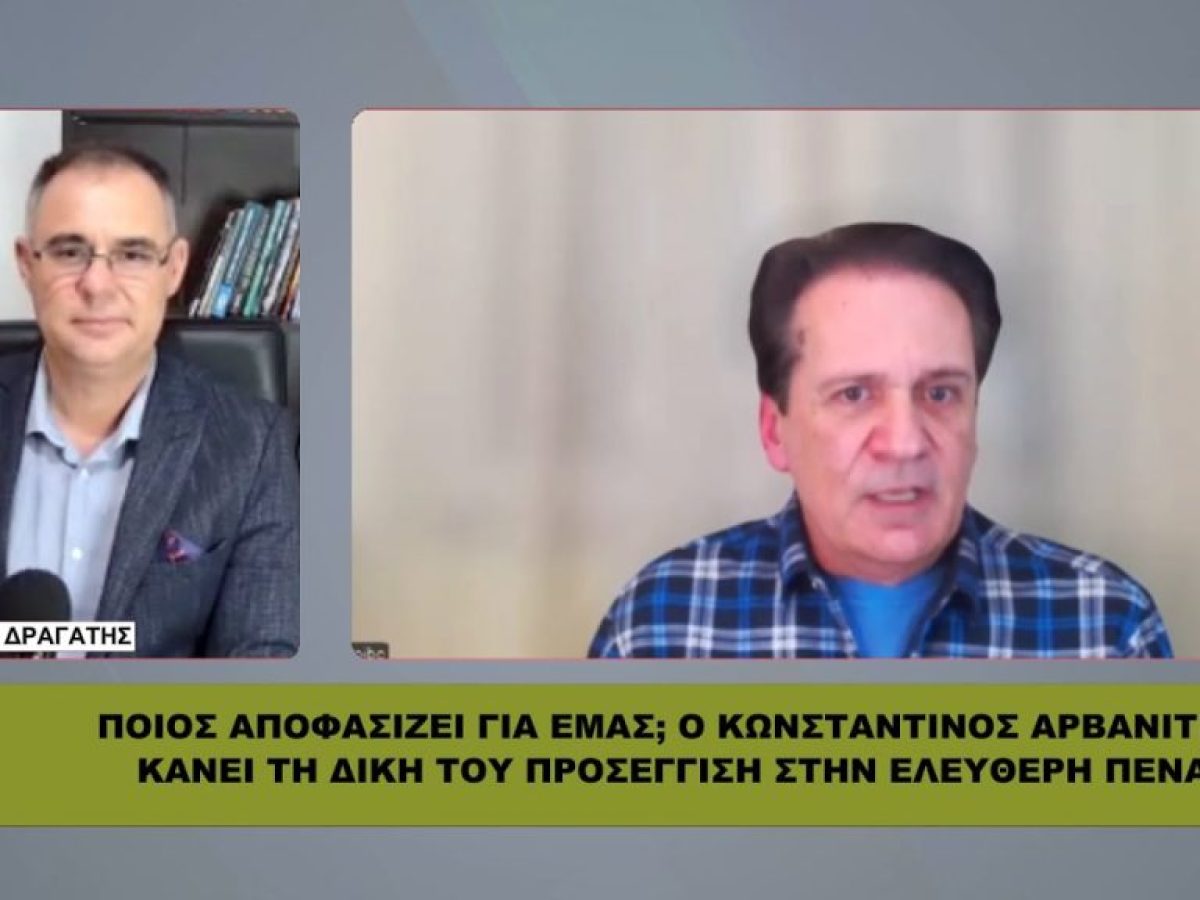 ΠΟΙΟΣ αποφασίζει για εμάς; Ο ΚΩΝΣΤΑΝΤΙΝΟΣ ΑΡΒΑΝΙΤΗΣ κάνει τη δική του προσέγγιση