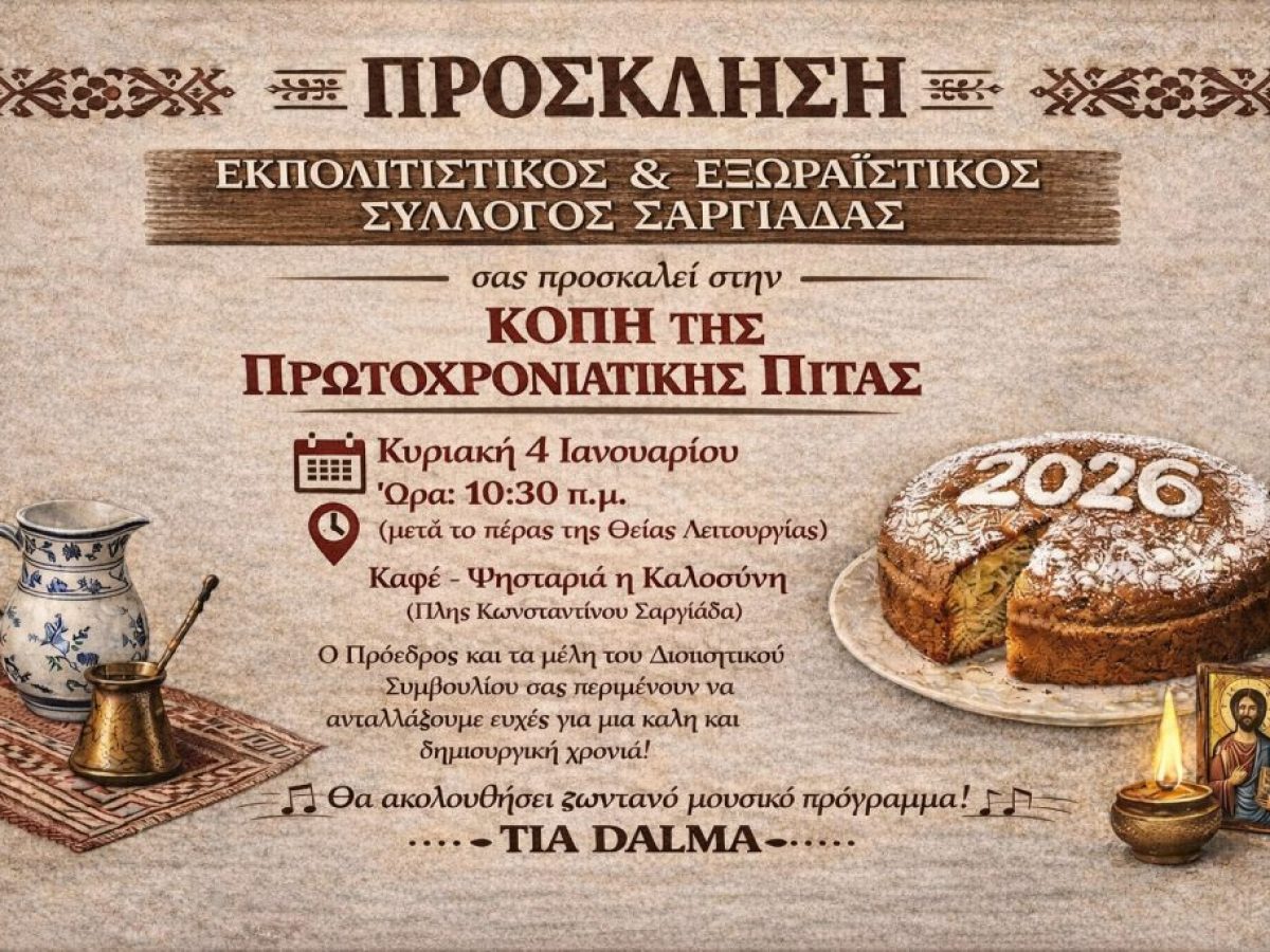 Πολιτιστικός Σύλλογος Σαργιάδας: Καλεί στην κοπή της πρωτοχρονιάτικης πίτας