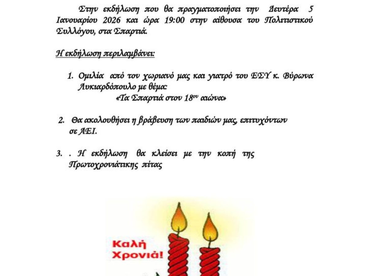 Πολιτιστικός Σύλλογος Σπαρτιών «Το Σπάρτο» κοπή πρωτοχρονιάτικης πίτας