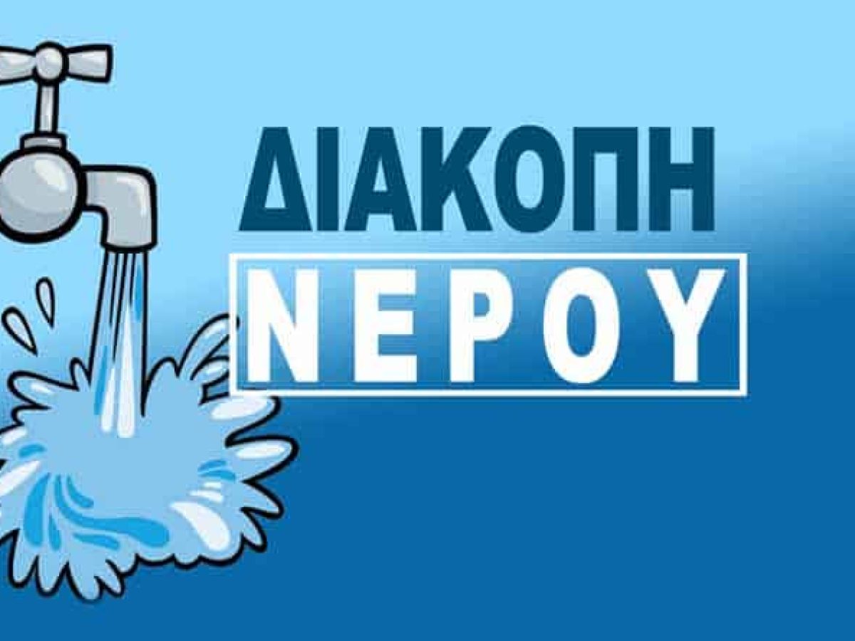 Πόρτο Ράφτη: Διακοπή υδροδότησης αύριο Τρίτη (23/12) – Ποιες περιοχές θα επηρεαστούν