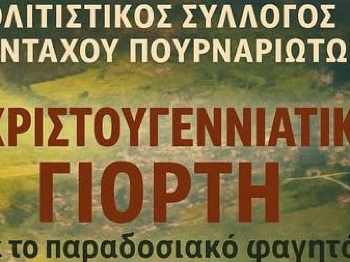 Πουρνάρι Δομοκού :1η Χριστουγεννιάτικη Γιορτή με Τσιγαρίδα