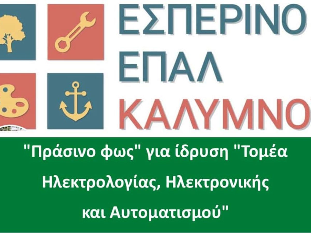 “Πράσινο φως” από το Δημοτικό Συμβούλιο για ίδρυση “Τομέα Ηλεκτρολογίας, Ηλεκτρονικής και Αυτοματισμού” στο Εσπερινό ΕΠΑΛ Καλύμνου