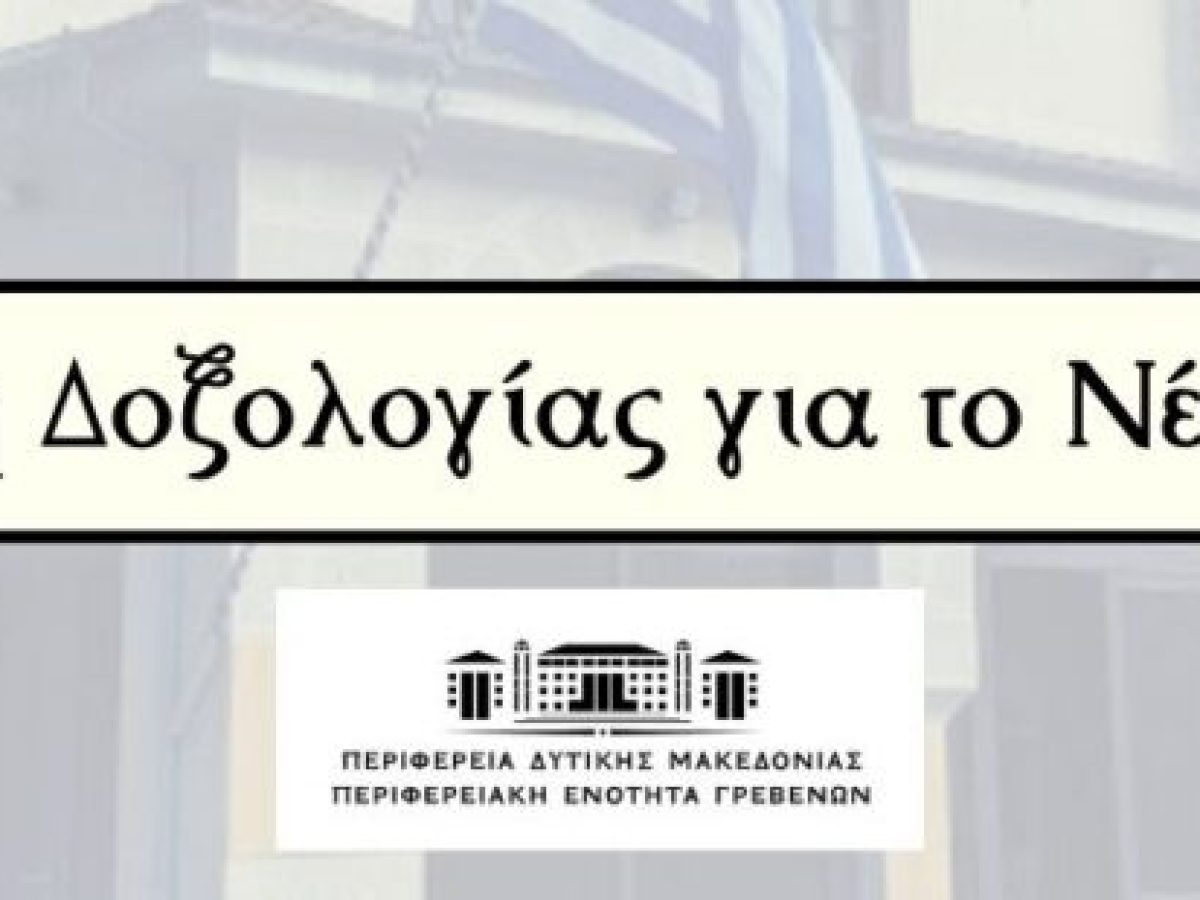 Πρόγραμμα τέλεσης δοξολογίας για το νέο έτος 2026