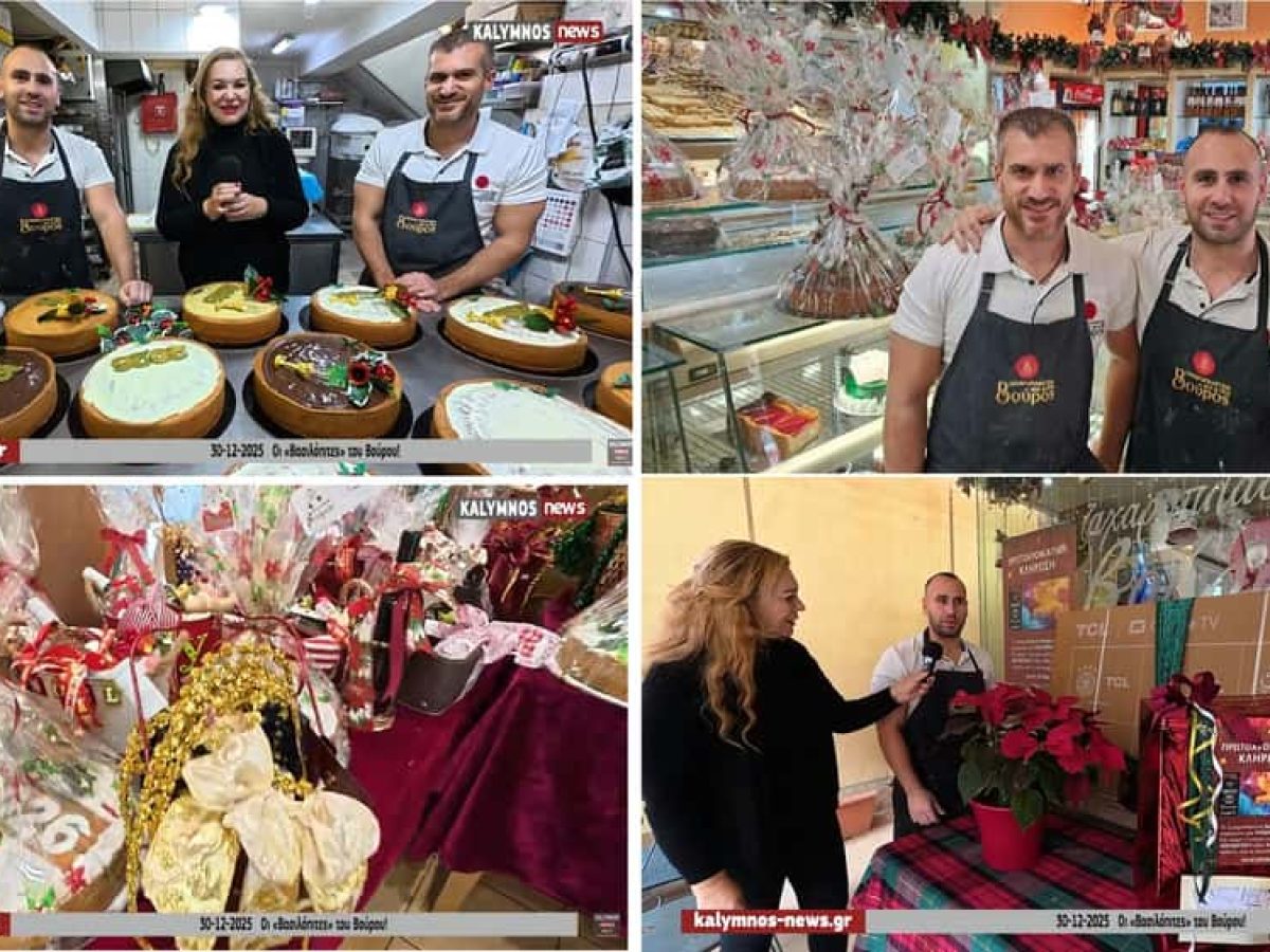 Προπαραμονή Πρωτοχρονιάς στην Κάλυμνο: Οι βασιλόπιτες του ζαχαροπλαστείου “Βούρος” γράφουν, για άλλη μια χρονιά, τη δική τους γλυκιά ιστορία (video)