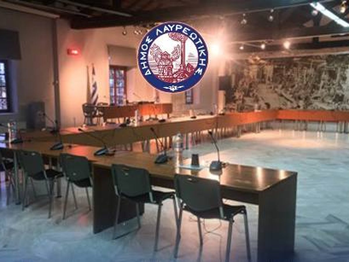 Πρόσκληση 26ης Έκτακτης Συνεδρίασης του Δημοτικού Συμβουλίου του Δήμου Λαυρεωτικής