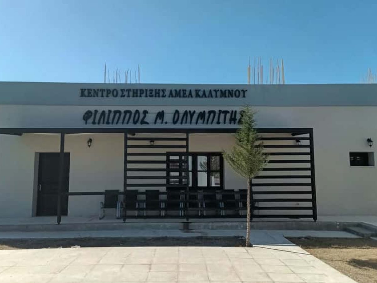 Πρόσκληση εκδήλωσης ενδιαφέροντος για τέσσερις (4) θέσεις εργασίας στη Στέγη Υποστηριζόμενης Διαβίωσης “Φίλιππος Ολυμπίτης” στην Κάλυμνο