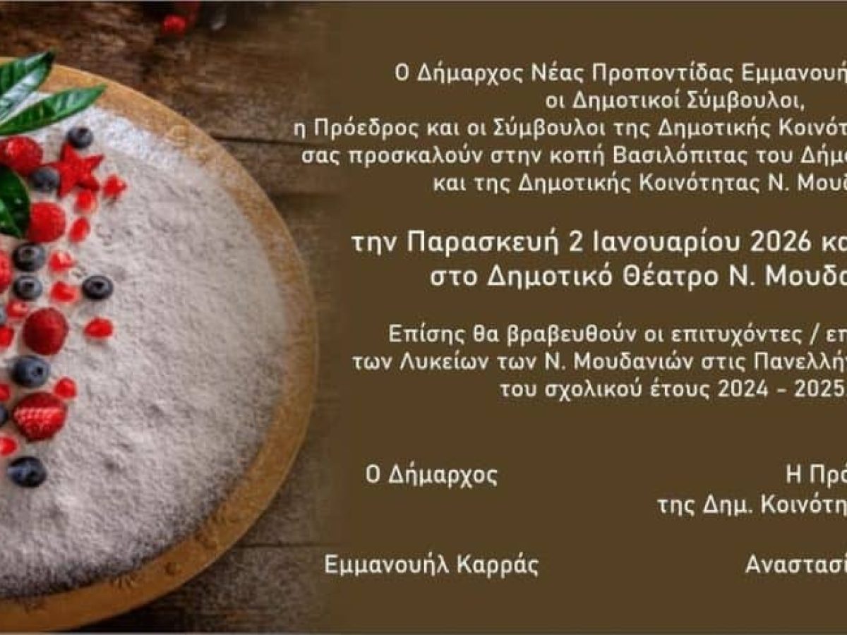 Πρόσκληση σε κοπή βασιλόπιτας και βραβεύσεις επιτυχόντων στα Πανεπιστήμια (ΔΕ Μουδανιών)