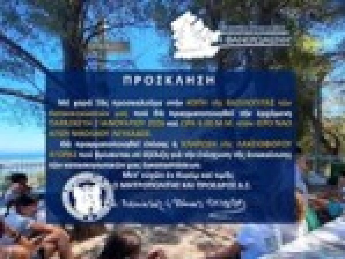 Πρόσκληση στην κοπή της Βασιλόπιτας των Κατασκηνώσεων –  Κλήρωση Λαχειοφόρου Αγοράς