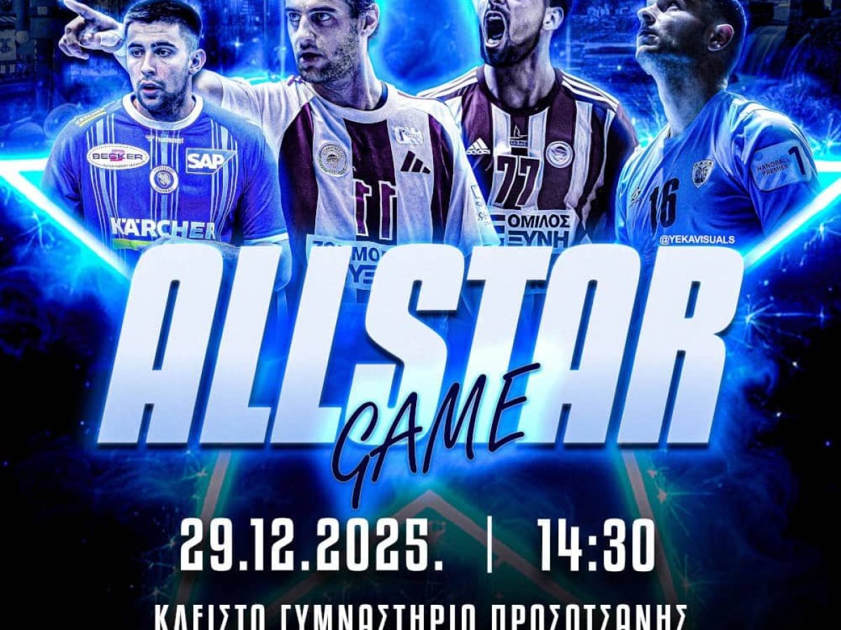 Πρόσκληση στο All Star Game Χειροσφαίρισης – 29/12/2025