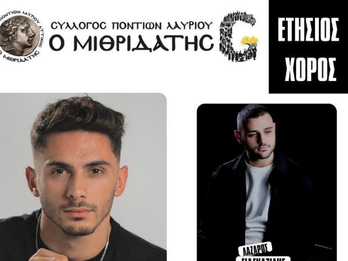 Πρόσκληση στον Ετήσιο Χορό του Συλλόγου Ποντίων Λαυρίου «Ο Μιθριδάτης»
