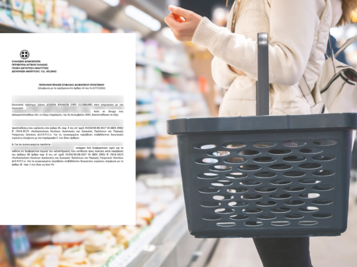 Πρόστιμο 12.000 ευρώ σε αλυσίδα σούπερ μάρκετ στο Αγρίνιο