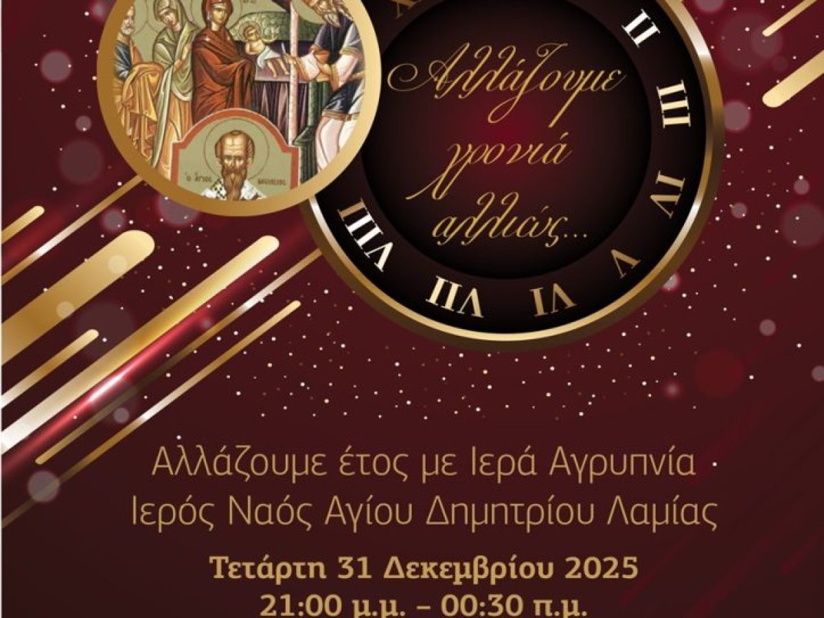 Πρωτοχρονιά αλλιώς στον Άγιο Δημήτριο Λαμίας