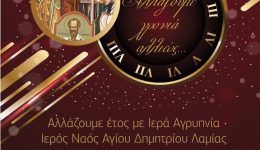 protochronia-allios-ston-Άgio-dimitrio