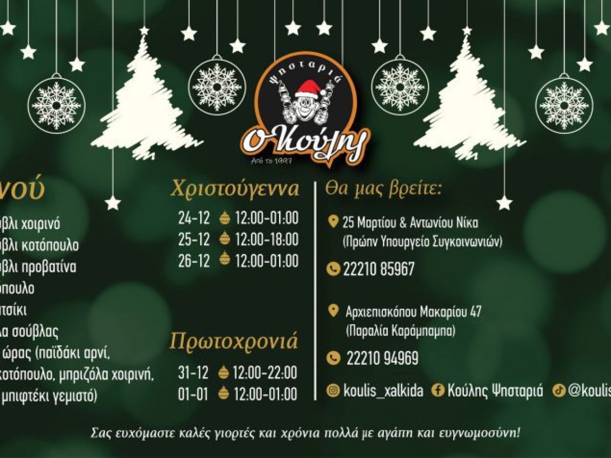 Πρωτοχρονιά κάνουμε στην ψησταριά «Ο Κούλης» στη Χαλκίδα – Το μενού