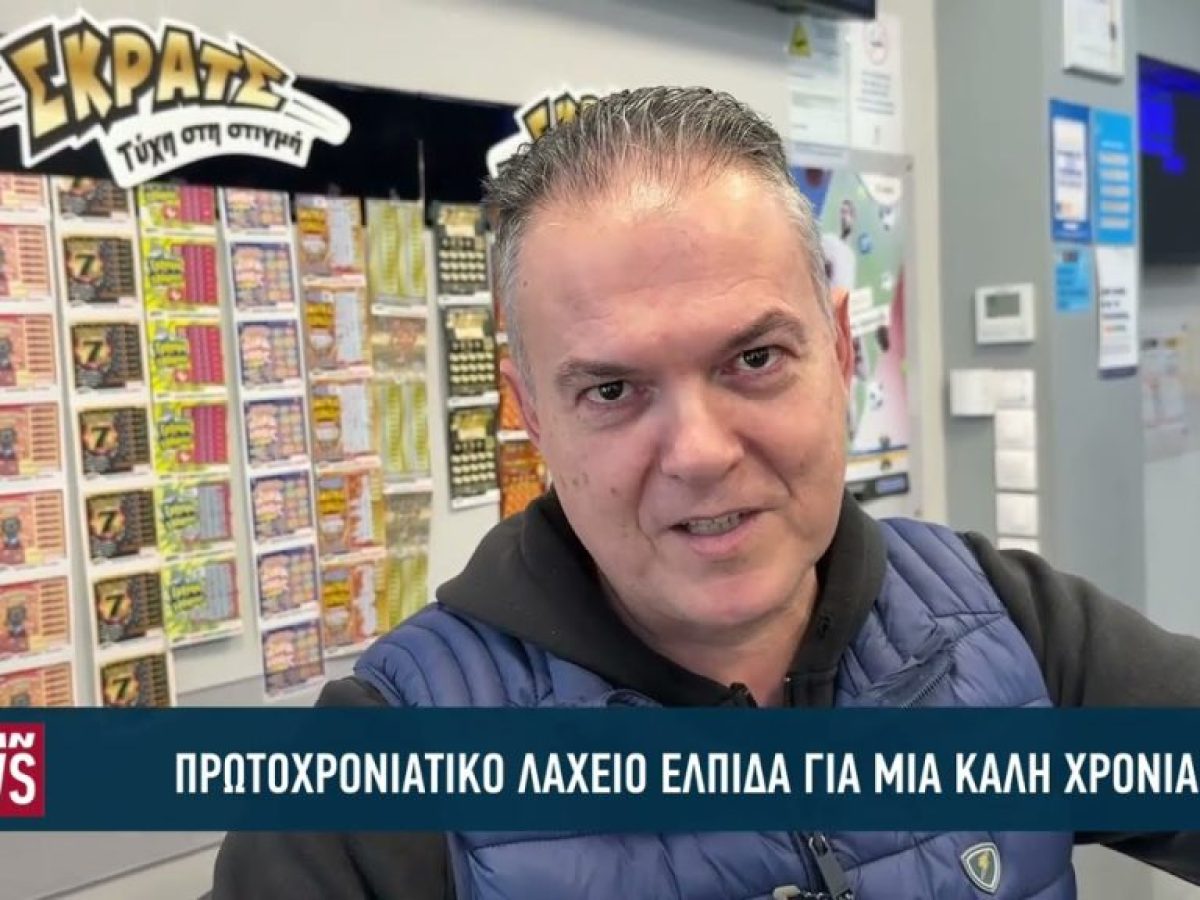 Πρωτοχρονιάτικο λαχείο η ελπίδα για μια καλή χρονιά