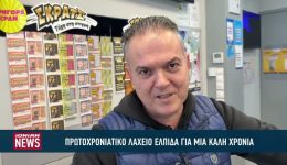 protochroniatiko-lachio-i-elpida-gia