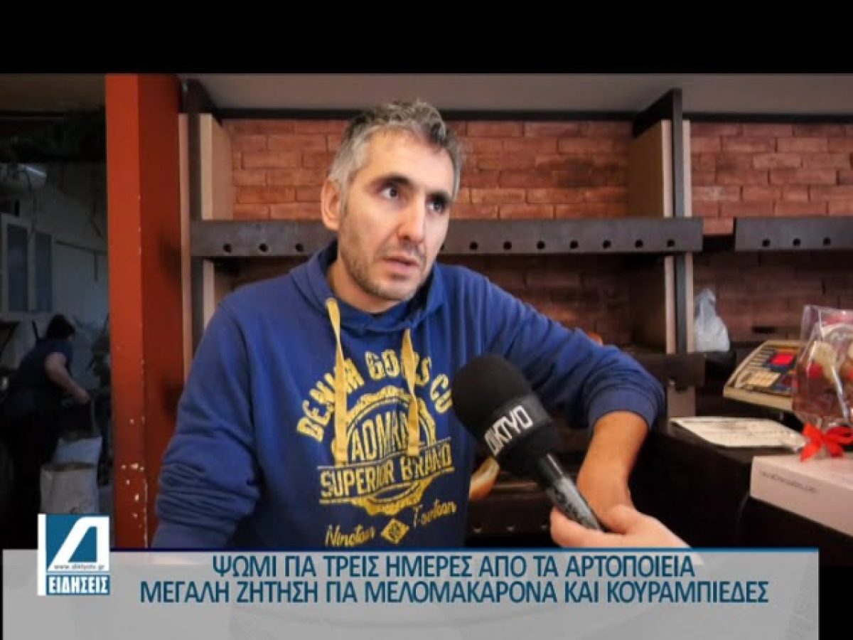 Ψωμί για τρεις ημέρες την παραμονή των Χριστουγέννων